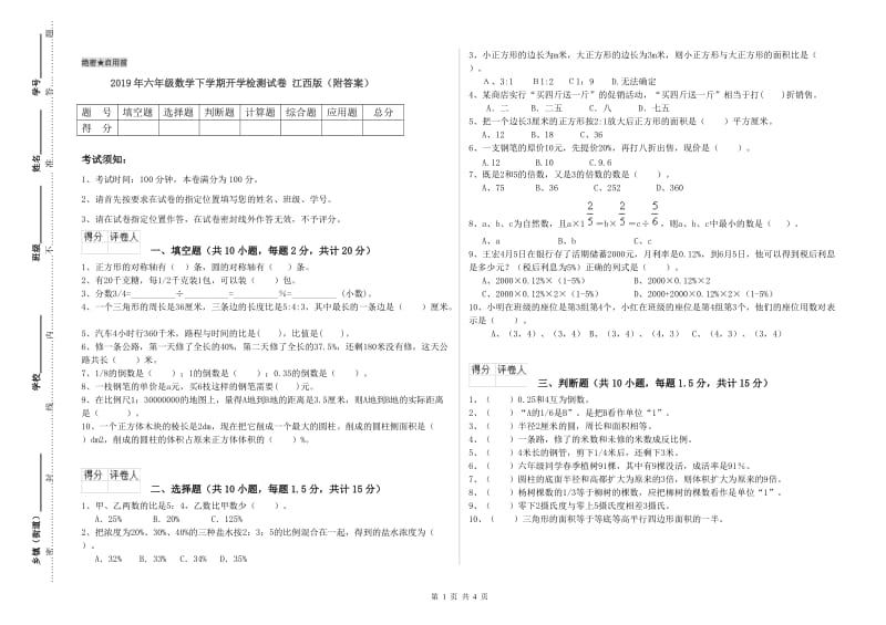 2019年六年级数学下学期开学检测试卷 江西版（附答案）.doc_第1页