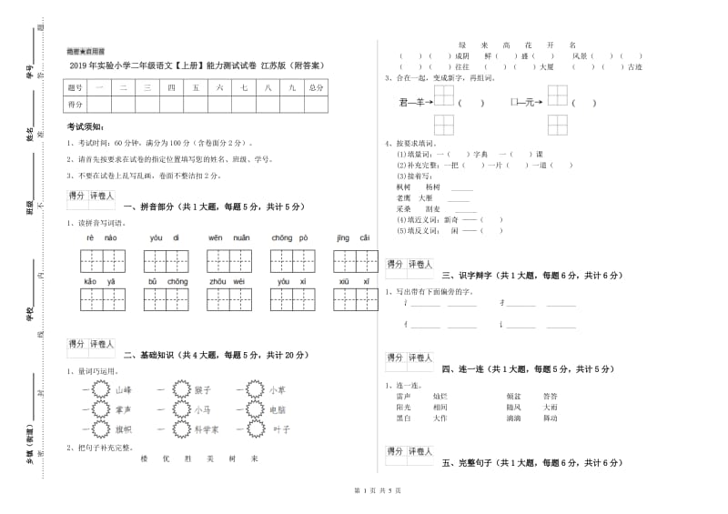 2019年实验小学二年级语文【上册】能力测试试卷 江苏版（附答案）.doc_第1页