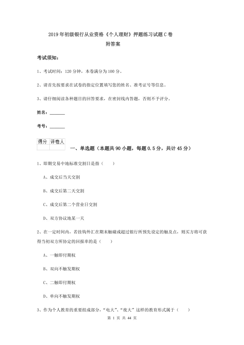 2019年初级银行从业资格《个人理财》押题练习试题C卷 附答案.doc_第1页