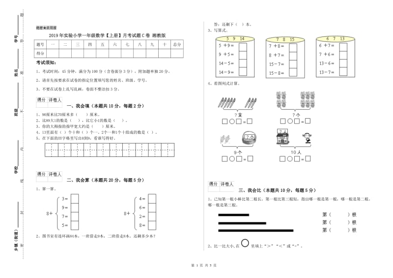 2019年实验小学一年级数学【上册】月考试题C卷 湘教版.doc_第1页