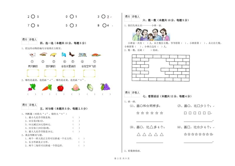 2019年实验小学一年级数学【上册】月考试题C卷 湘教版.doc_第2页