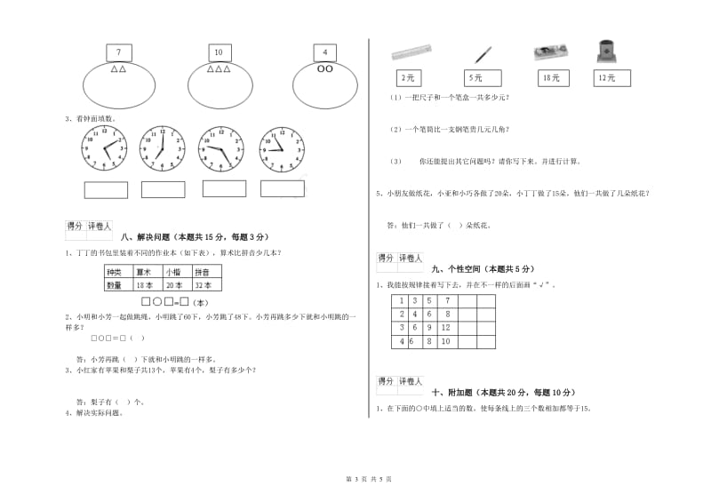 2019年实验小学一年级数学【上册】月考试题C卷 湘教版.doc_第3页