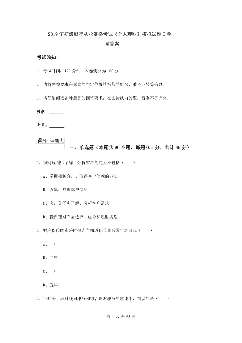 2019年初级银行从业资格考试《个人理财》模拟试题C卷 含答案.doc_第1页