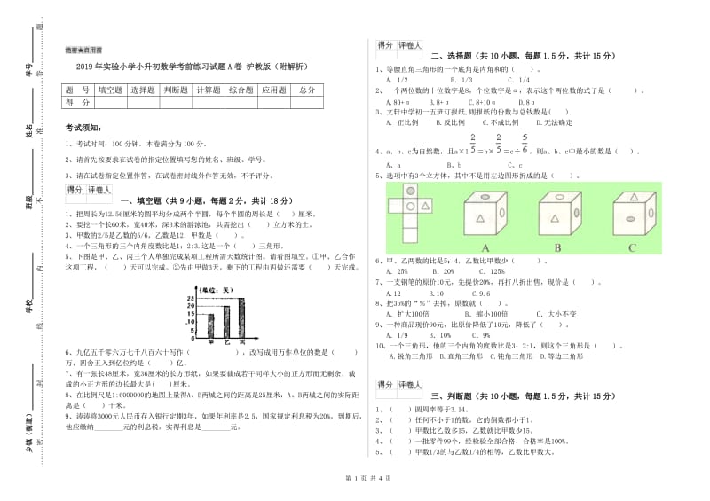 2019年实验小学小升初数学考前练习试题A卷 沪教版（附解析）.doc_第1页