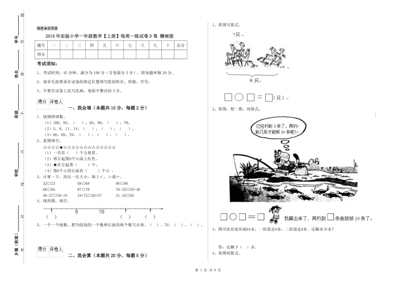 2019年实验小学一年级数学【上册】每周一练试卷D卷 赣南版.doc_第1页