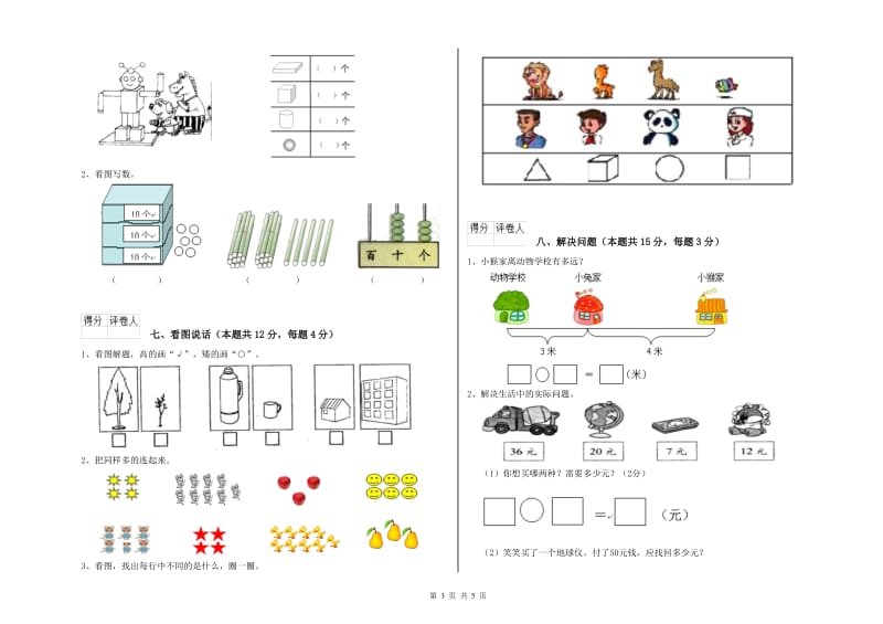 2019年实验小学一年级数学【上册】每周一练试卷D卷 赣南版.doc_第3页