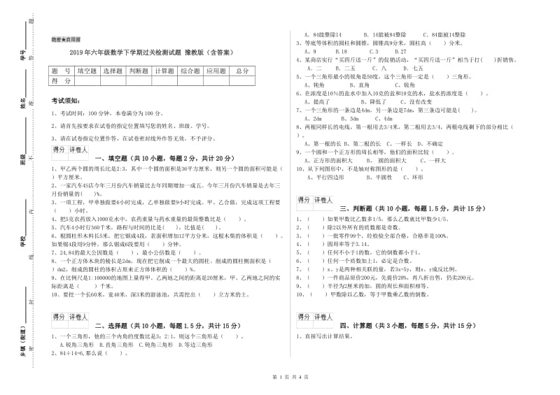 2019年六年级数学下学期过关检测试题 豫教版（含答案）.doc_第1页