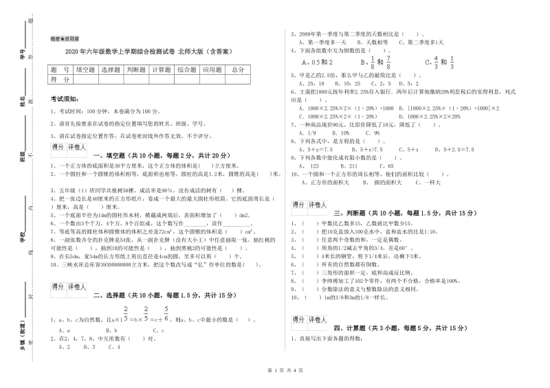 2020年六年级数学上学期综合检测试卷 北师大版（含答案）.doc_第1页