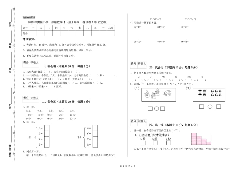 2019年实验小学一年级数学【下册】每周一练试卷A卷 江苏版.doc_第1页