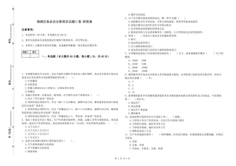 福绵区食品安全管理员试题C卷 附答案.doc_第1页