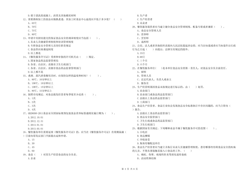 福绵区食品安全管理员试题C卷 附答案.doc_第2页