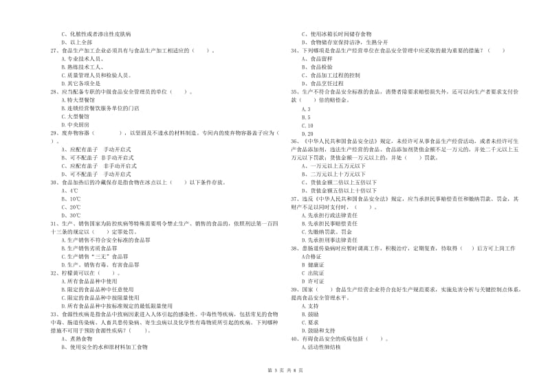 福绵区食品安全管理员试题C卷 附答案.doc_第3页