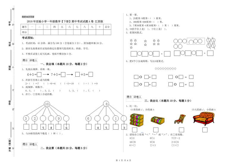 2019年实验小学一年级数学【下册】期中考试试题A卷 江西版.doc_第1页