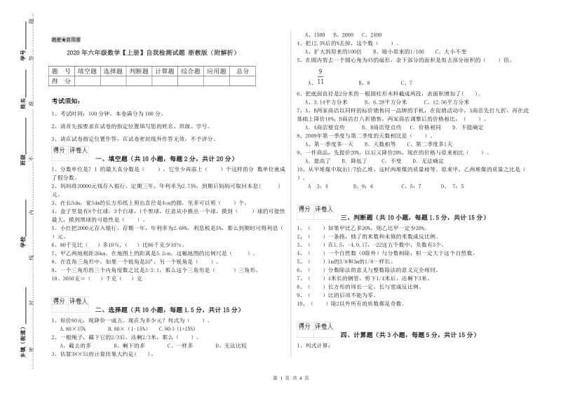 2020年六年级数学【上册】自我检测试题 浙教版（附解析）.doc_第1页