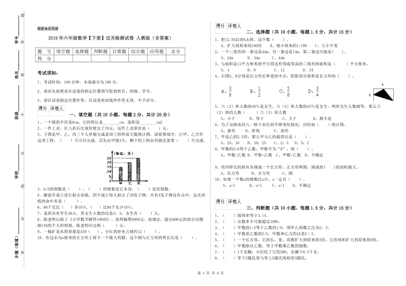 2019年六年级数学【下册】过关检测试卷 人教版（含答案）.doc_第1页