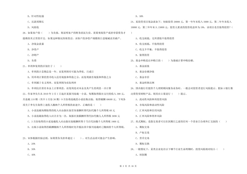 2019年中级银行从业资格考试《个人理财》提升训练试卷B卷 含答案.doc_第3页