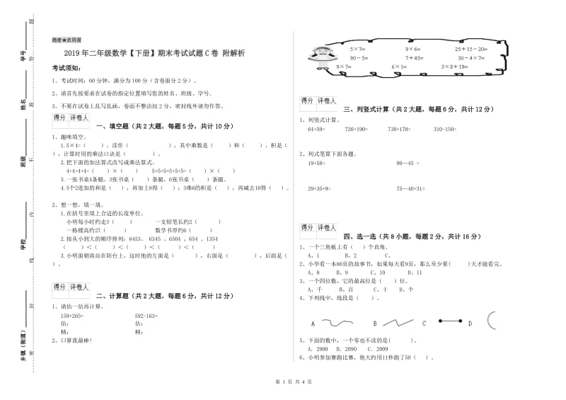 2019年二年级数学【下册】期末考试试题C卷 附解析.doc_第1页