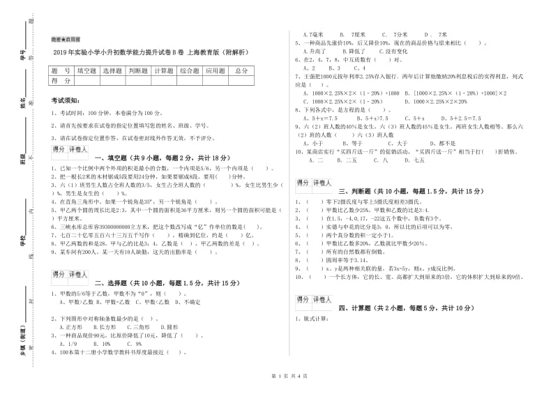 2019年实验小学小升初数学能力提升试卷B卷 上海教育版（附解析）.doc_第1页