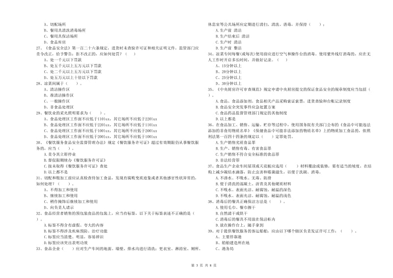 溧水区食品安全管理员试题A卷 附答案.doc_第3页