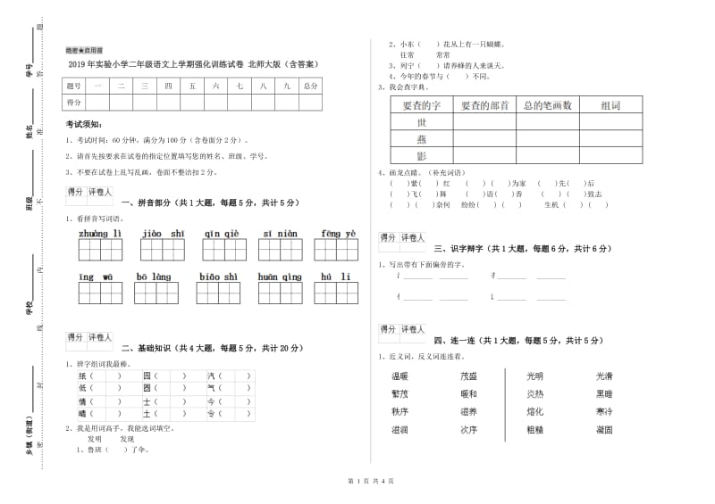 2019年实验小学二年级语文上学期强化训练试卷 北师大版（含答案）.doc_第1页