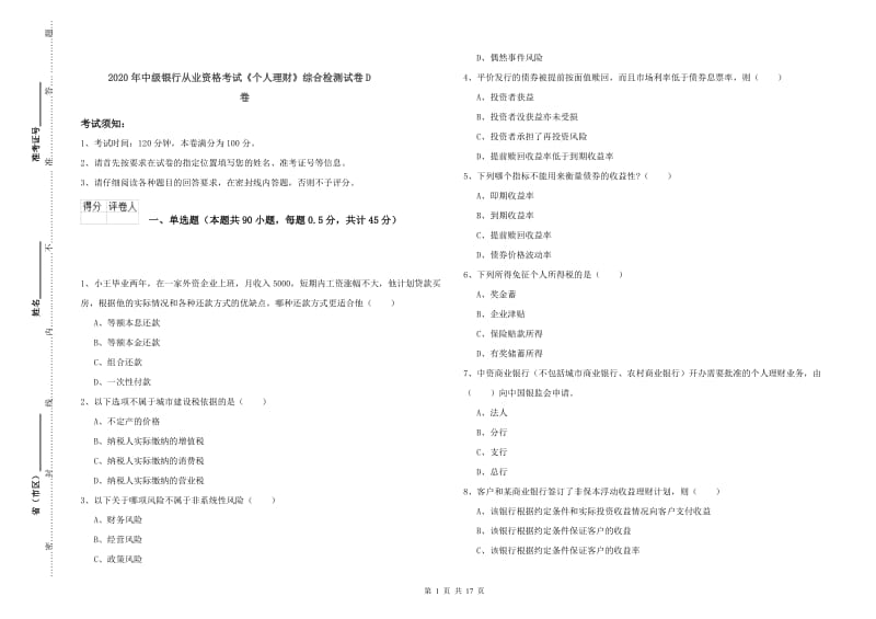 2020年中级银行从业资格考试《个人理财》综合检测试卷D卷.doc_第1页