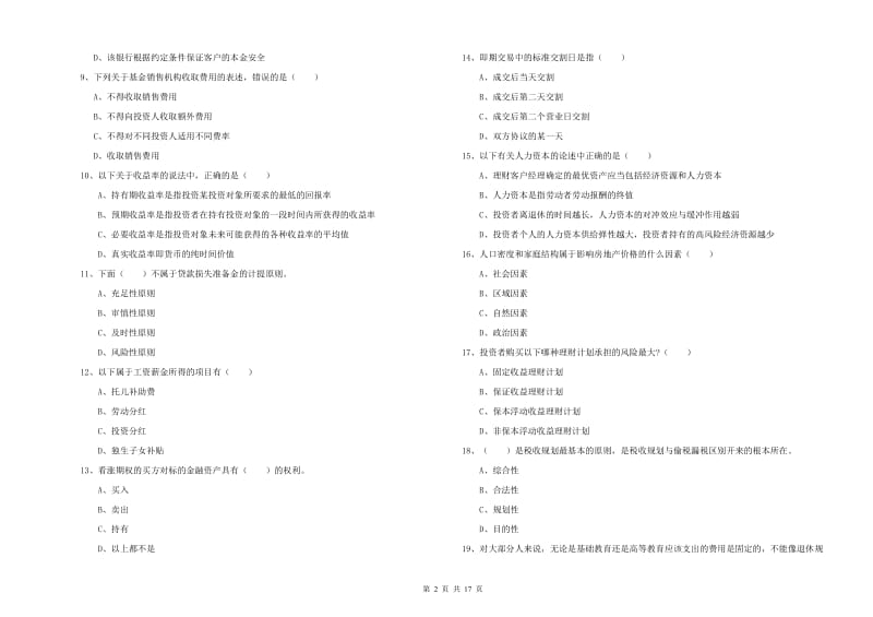 2020年中级银行从业资格考试《个人理财》综合检测试卷D卷.doc_第2页