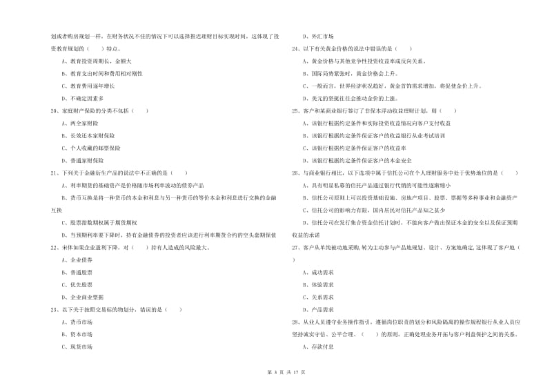 2020年中级银行从业资格考试《个人理财》综合检测试卷D卷.doc_第3页