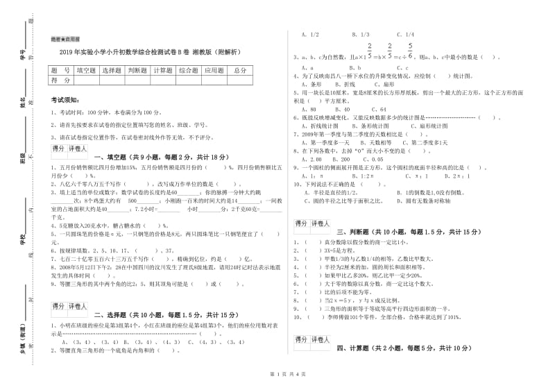 2019年实验小学小升初数学综合检测试卷B卷 湘教版（附解析）.doc_第1页