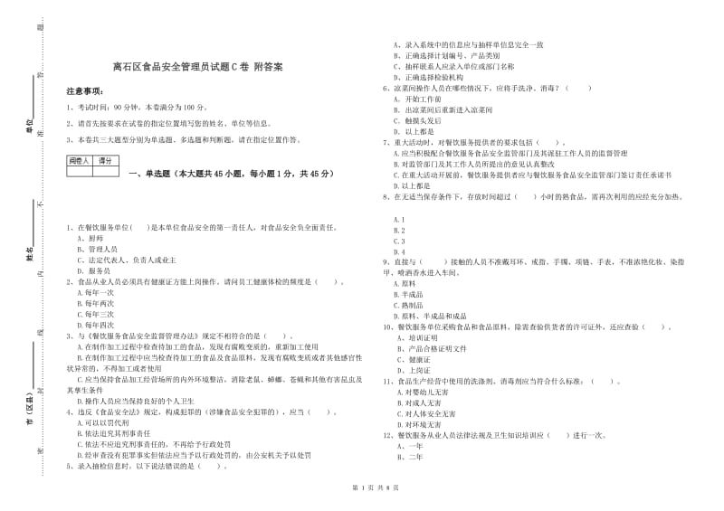 离石区食品安全管理员试题C卷 附答案.doc_第1页