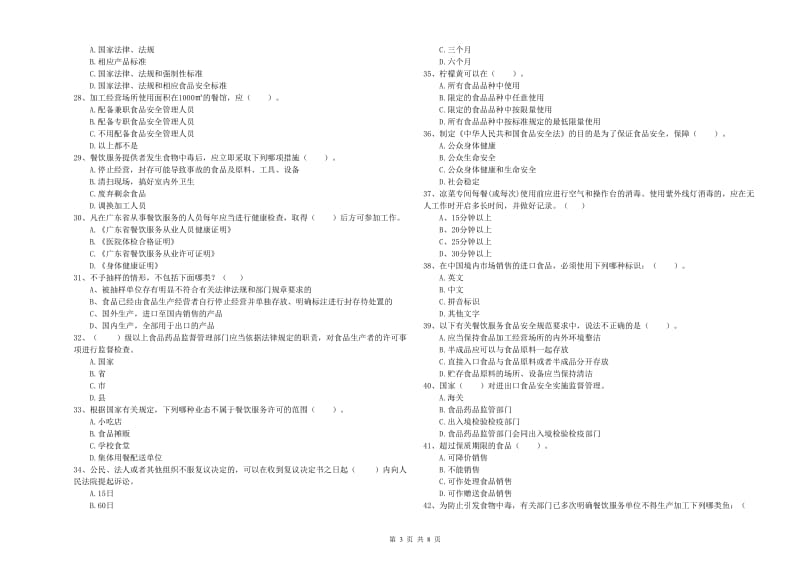 离石区食品安全管理员试题C卷 附答案.doc_第3页