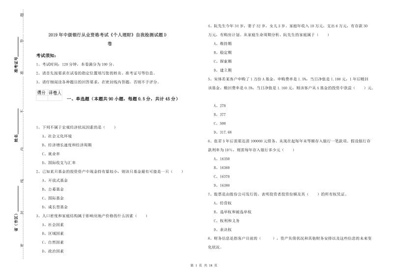 2019年中级银行从业资格考试《个人理财》自我检测试题D卷.doc_第1页