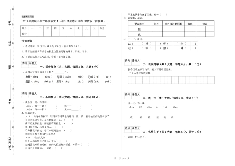 2019年实验小学二年级语文【下册】过关练习试卷 豫教版（附答案）.doc_第1页