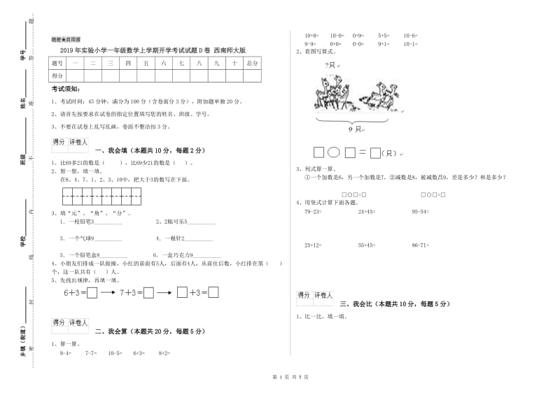 2019年实验小学一年级数学上学期开学考试试题D卷 西南师大版.doc_第1页