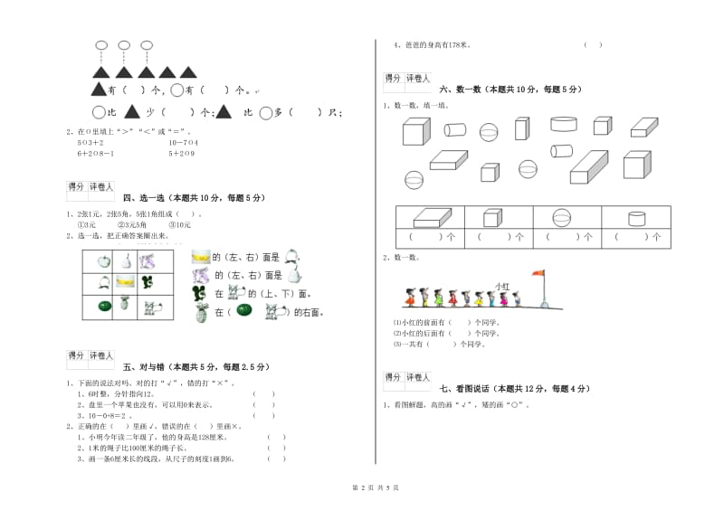 2019年实验小学一年级数学上学期开学考试试题D卷 西南师大版.doc_第2页