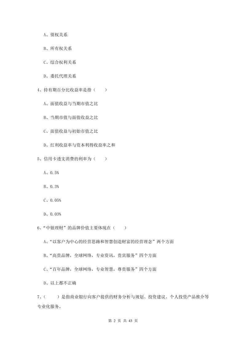 2019年初级银行从业资格考试《个人理财》全真模拟考试试卷 含答案.doc_第2页