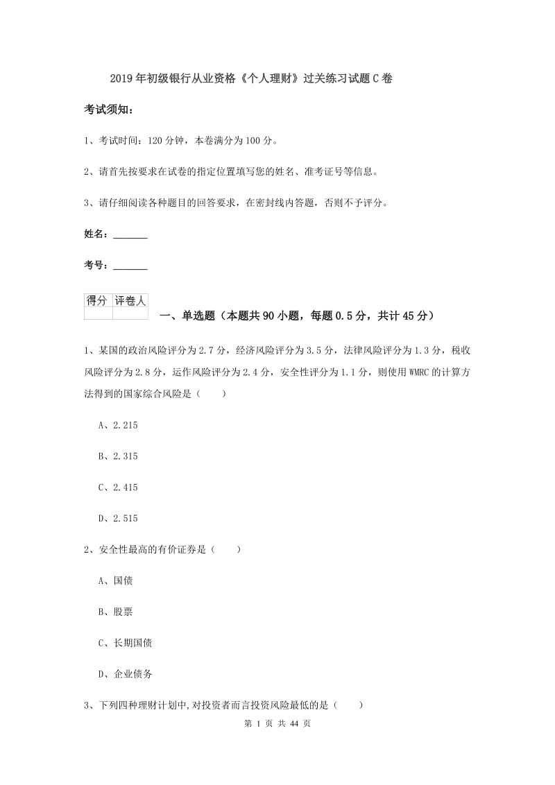 2019年初级银行从业资格《个人理财》过关练习试题C卷.doc_第1页