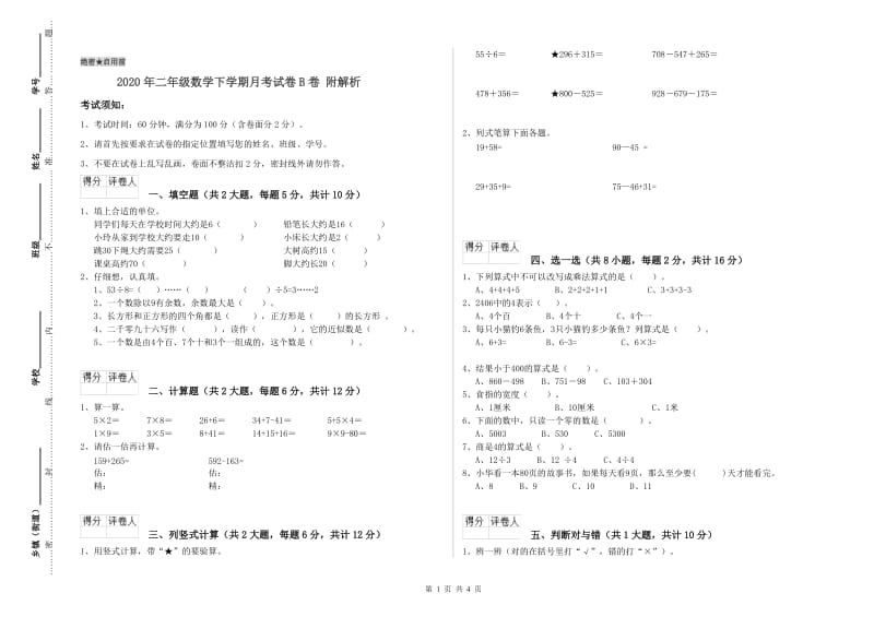 2020年二年级数学下学期月考试卷B卷 附解析.doc_第1页