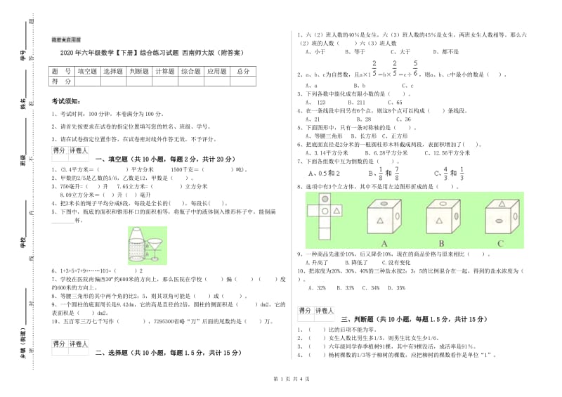 2020年六年级数学【下册】综合练习试题 西南师大版（附答案）.doc_第1页