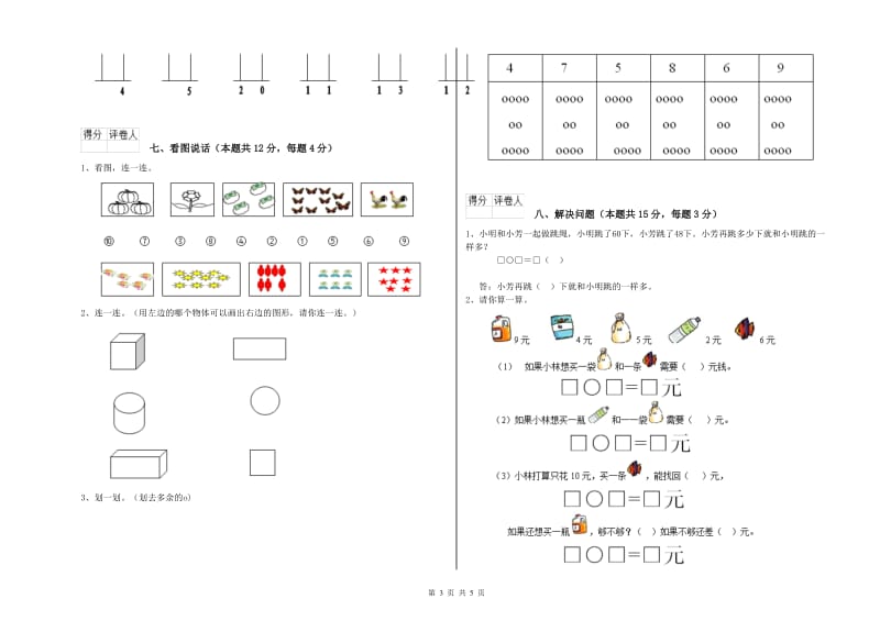 2019年实验小学一年级数学上学期开学检测试题 北师大版（含答案）.doc_第3页