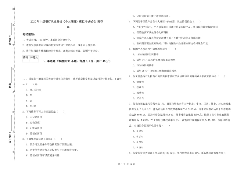 2020年中级银行从业资格《个人理财》模拟考试试卷 附答案.doc_第1页