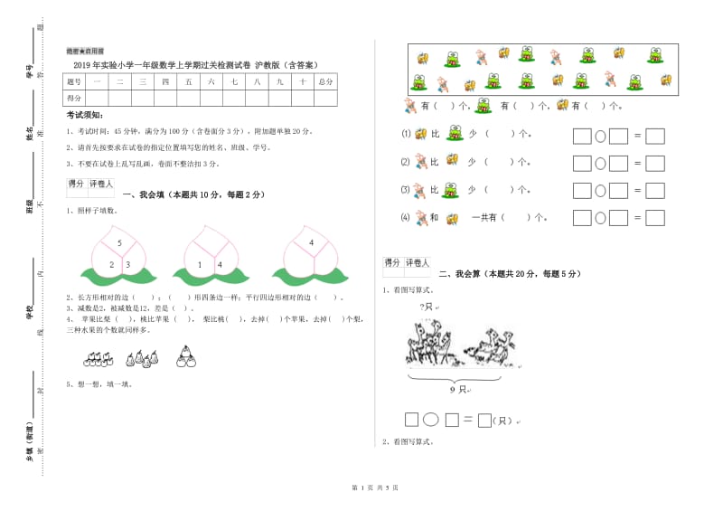 2019年实验小学一年级数学上学期过关检测试卷 沪教版（含答案）.doc_第1页