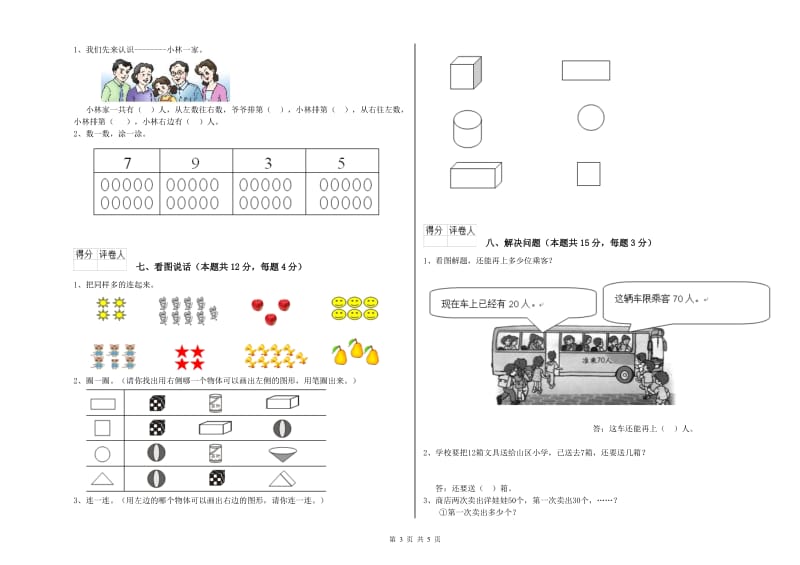 2019年实验小学一年级数学上学期过关检测试卷 沪教版（含答案）.doc_第3页