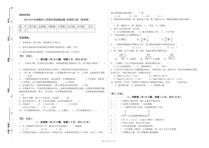 2019年六年级数学上学期自我检测试题 西南师大版（附答案）.doc_第1页