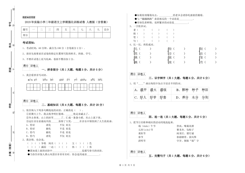 2019年实验小学二年级语文上学期强化训练试卷 人教版（含答案）.doc_第1页