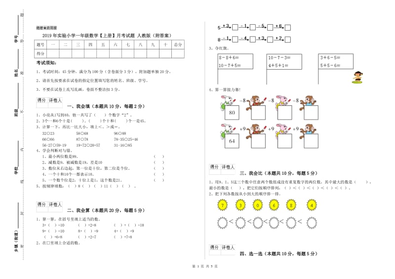 2019年实验小学一年级数学【上册】月考试题 人教版（附答案）.doc_第1页