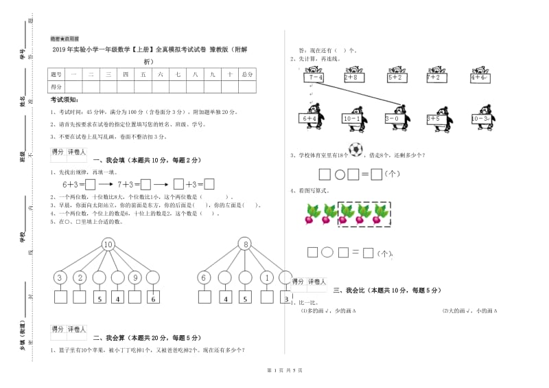 2019年实验小学一年级数学【上册】全真模拟考试试卷 豫教版（附解析）.doc_第1页