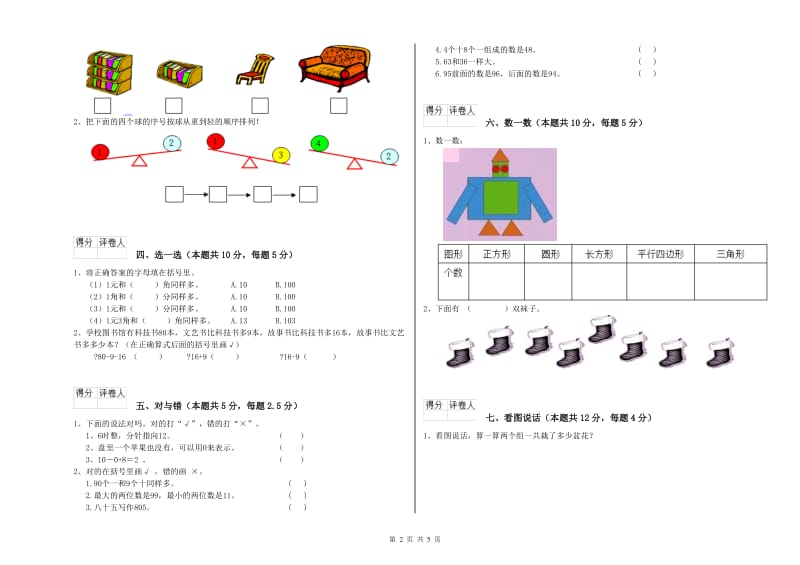 2019年实验小学一年级数学【上册】全真模拟考试试卷 豫教版（附解析）.doc_第2页