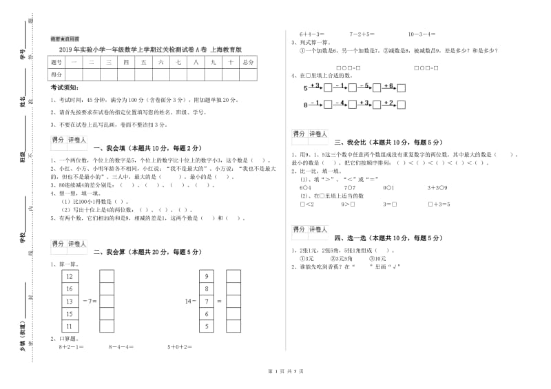 2019年实验小学一年级数学上学期过关检测试卷A卷 上海教育版.doc_第1页