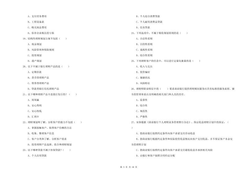 2019年中级银行从业资格考试《个人理财》每日一练试卷 附解析.doc_第3页