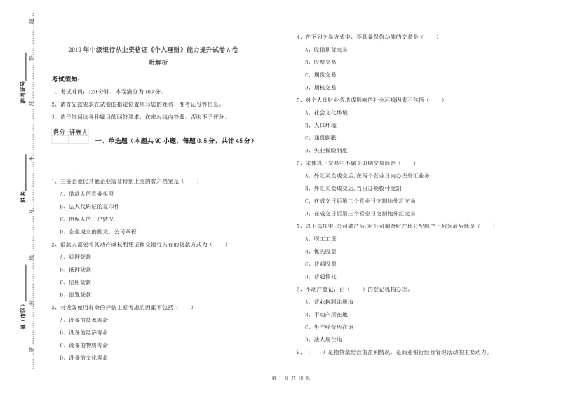 2019年中级银行从业资格证《个人理财》能力提升试卷A卷 附解析.doc_第1页